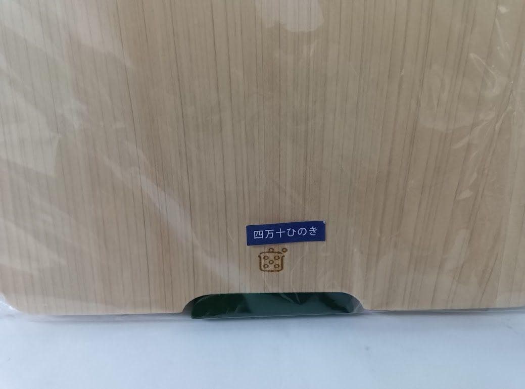 未開封新品 ★栗原はるみ 木製丸まな板 　大