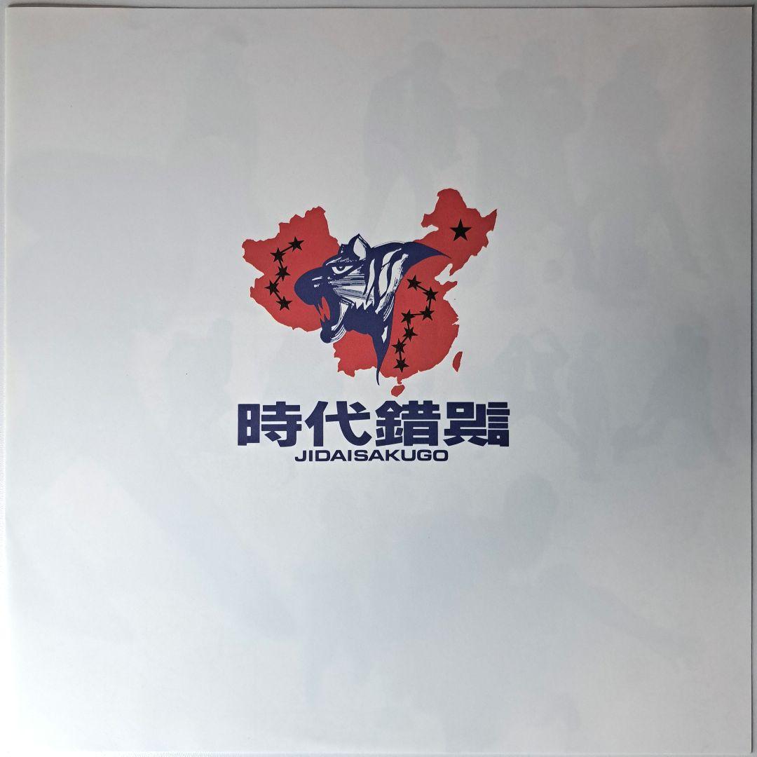 美品　時代錯誤　冒険倶楽部　レコード　LP　帯付き