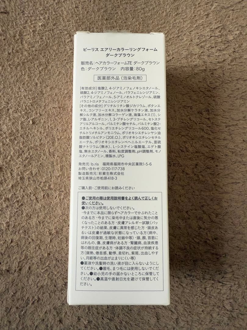 b.ris エアリーカラーリングフォーム ダークブラウン✖️3個