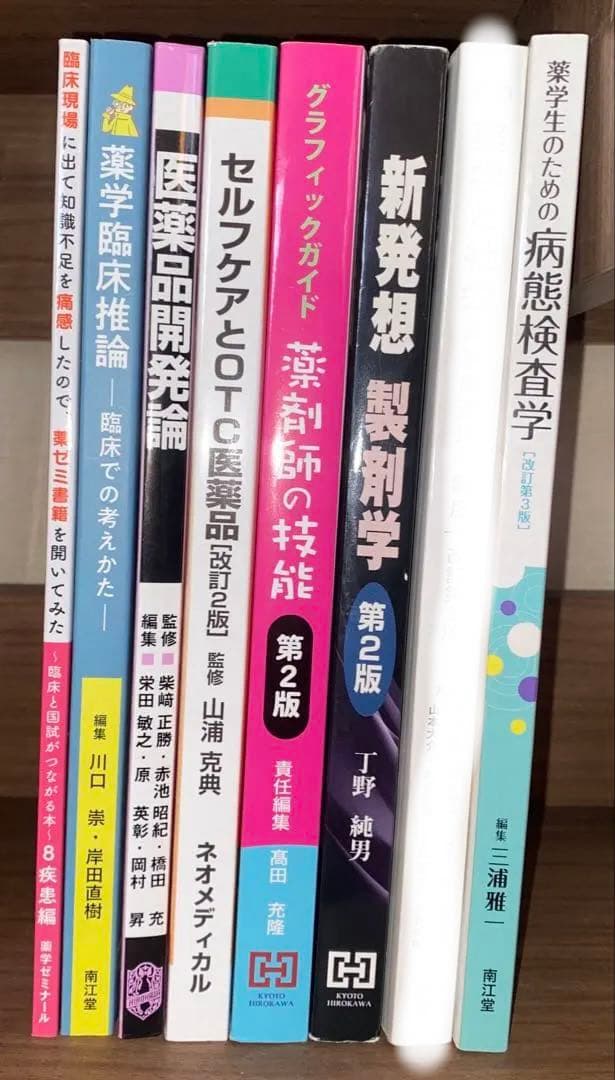 薬学部1〜6年教科書・参考書48点　バラ売可　薬学専門書　医療医学薬学看護理系