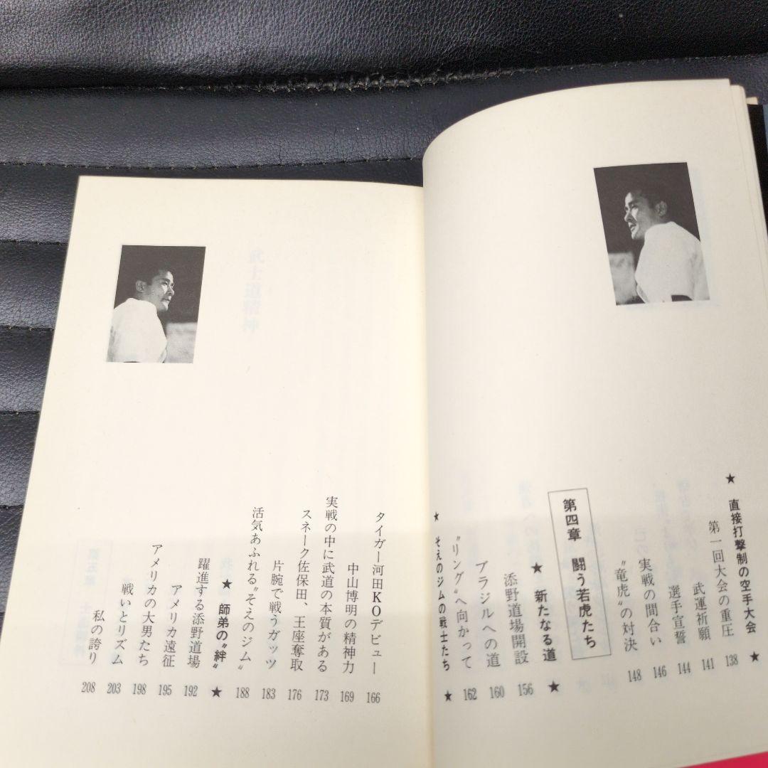 山崎照朝無心の心·添野義二燃えよ士道魂