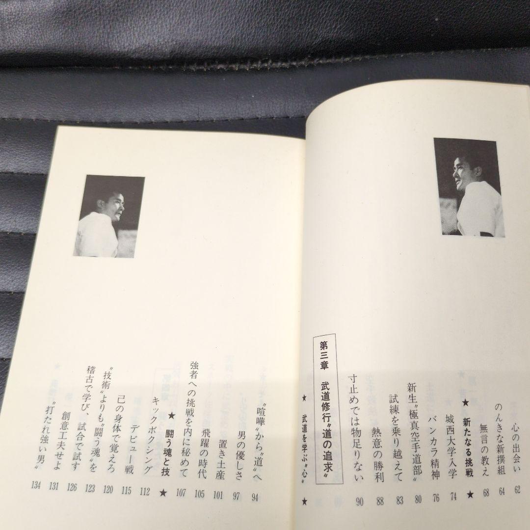 山崎照朝無心の心·添野義二燃えよ士道魂