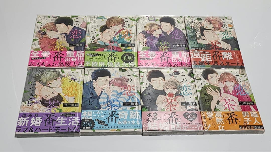 この恋、茶番につき!?　1～14巻　全巻セット