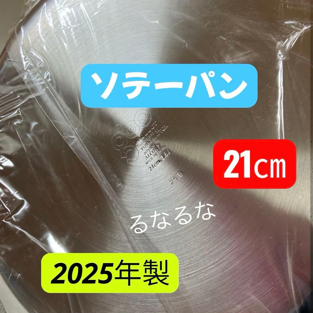 【新品】ジオプロダクト ソテーパン 21cm 2025年製 宮崎製作所