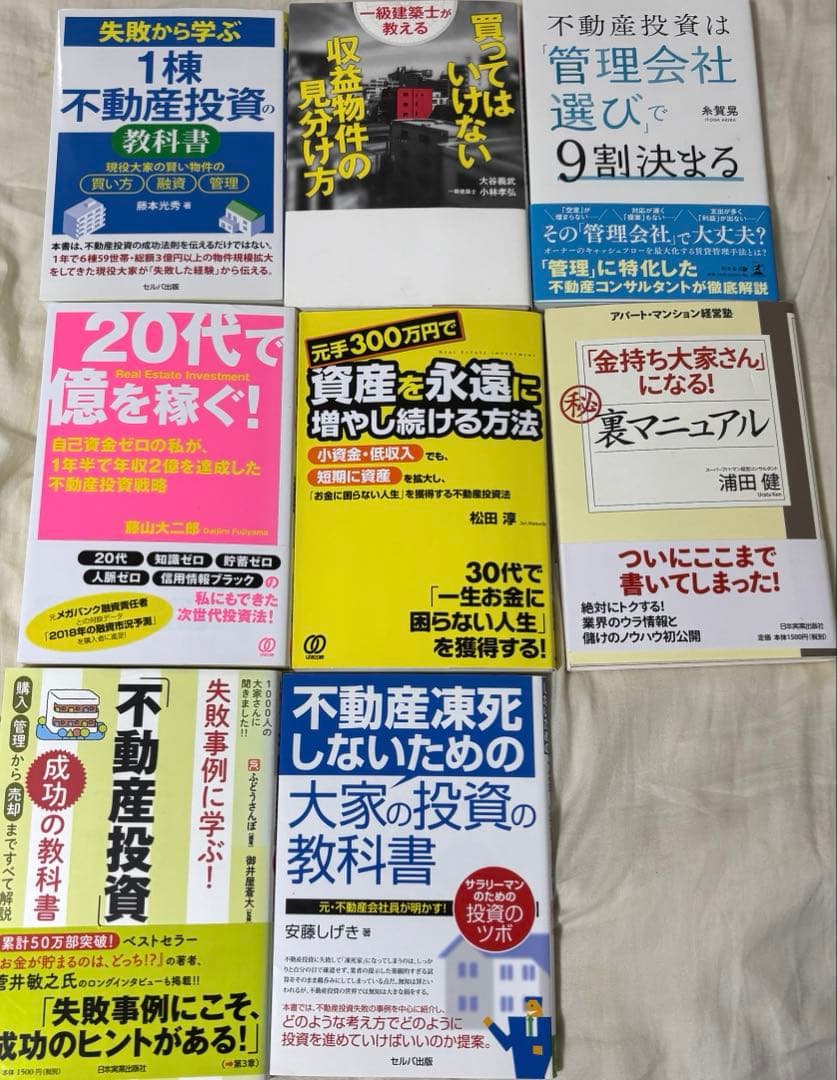 不動産投資本　17冊まとめ売り