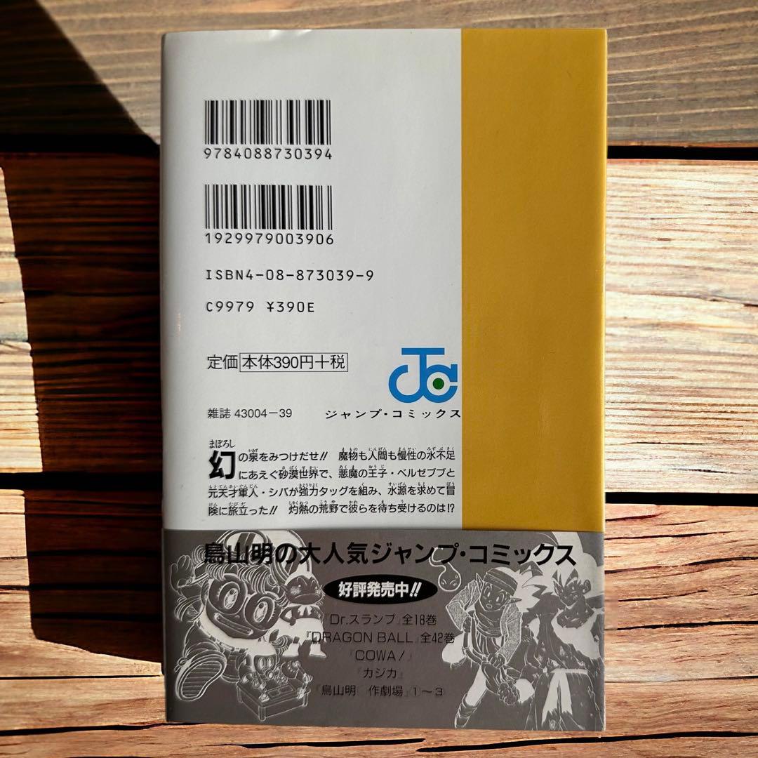 鳥山明 『SAND LAND』