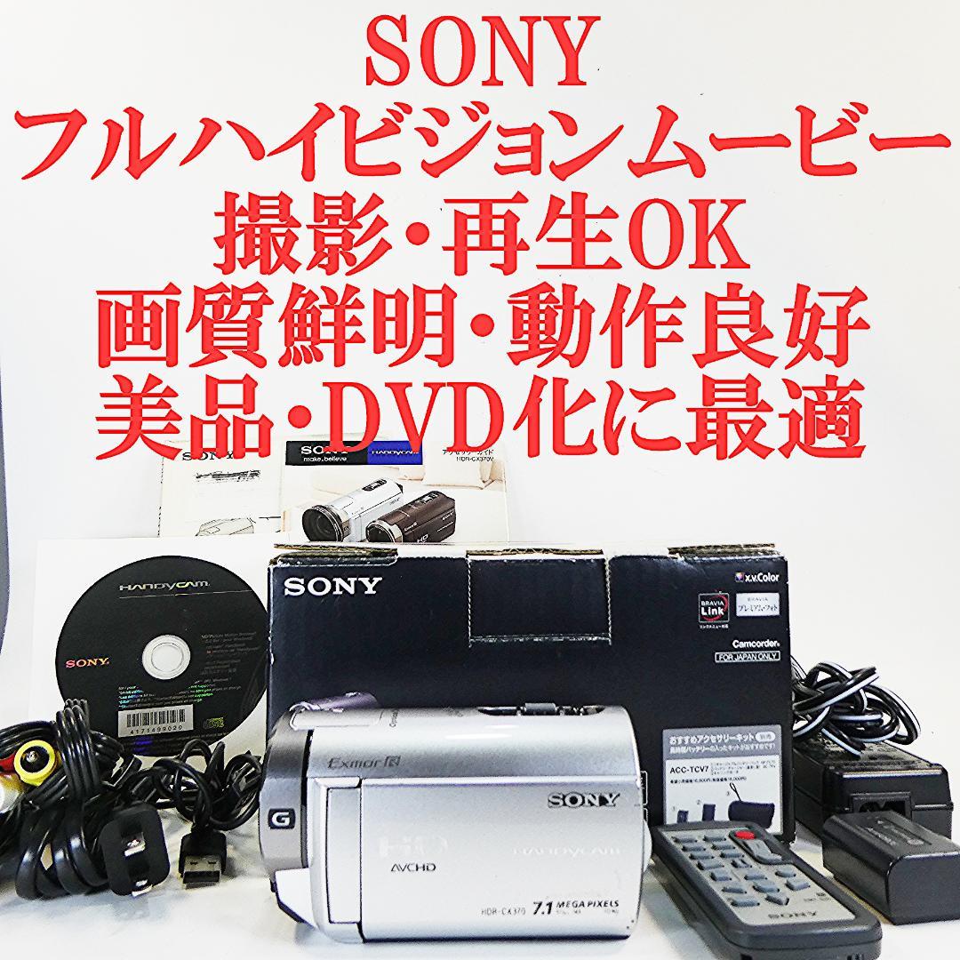 ソニーHDR-CX370V動作良好フルハイビジョン HDDデジタルビデオカメラ