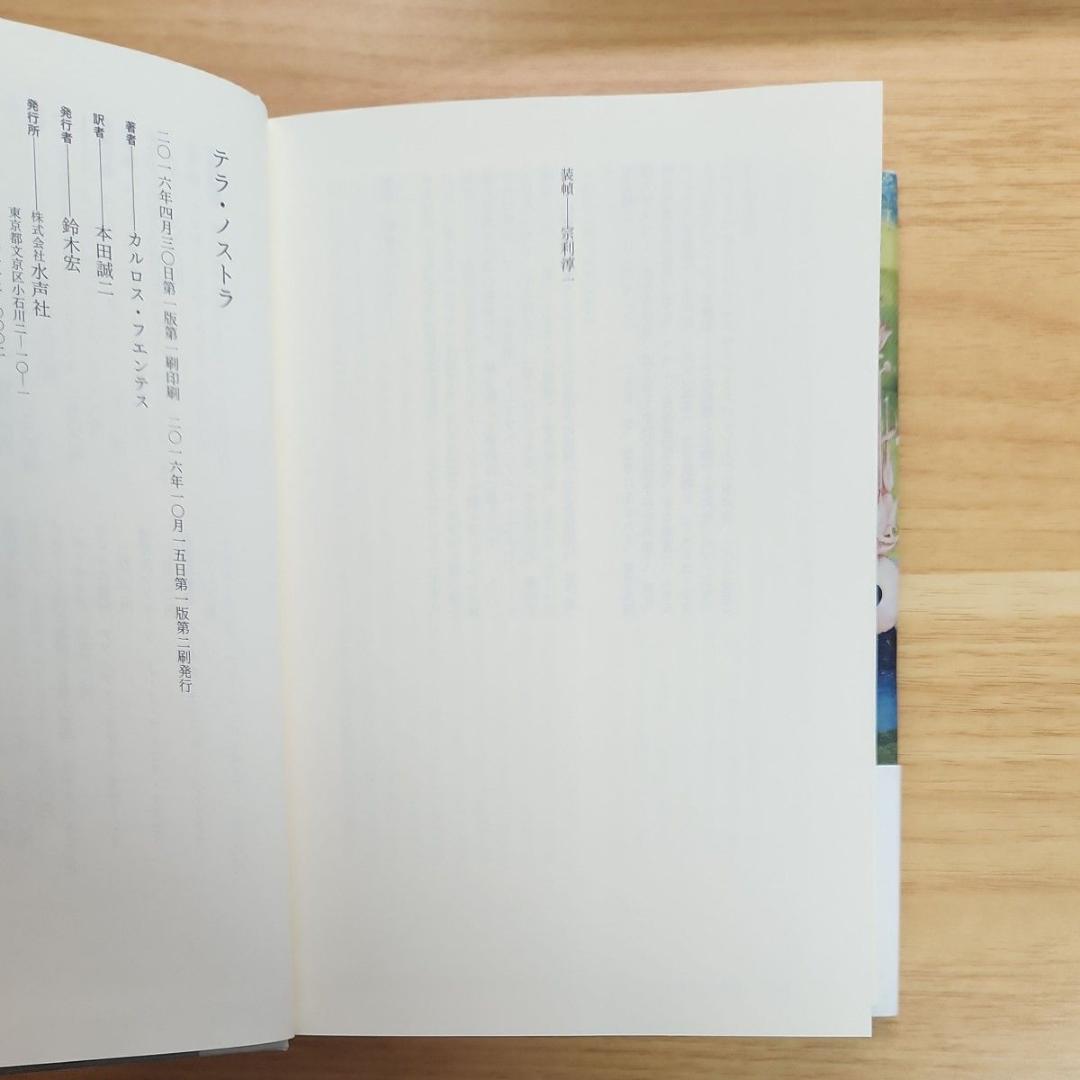 【新品・希少】テラ・ノストラ カルロス・フエンテス　本田誠二 訳