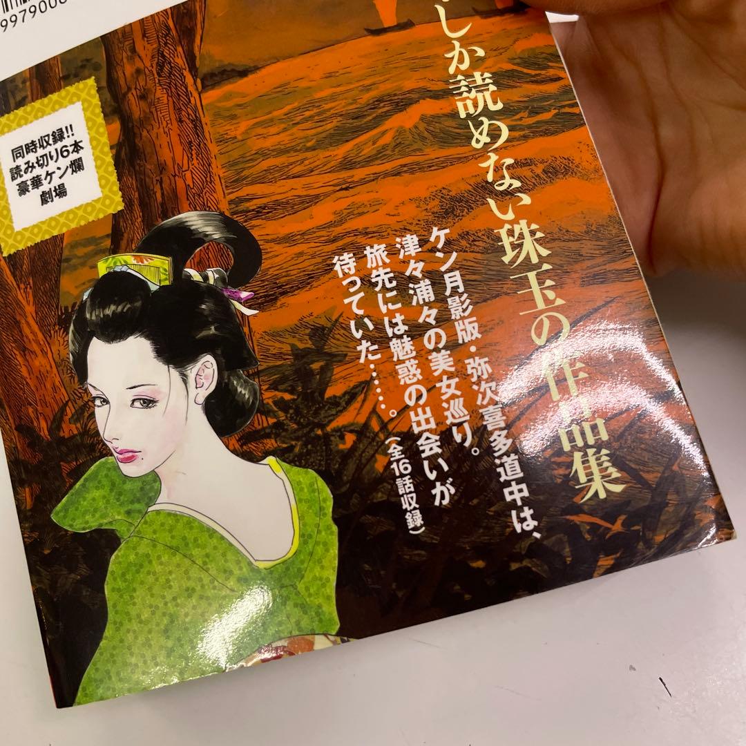 ケン月影珠玉作品選 椿説耳嚢 奇譚編 東海道中モモ栗毛 昼下がりの人妻他7冊