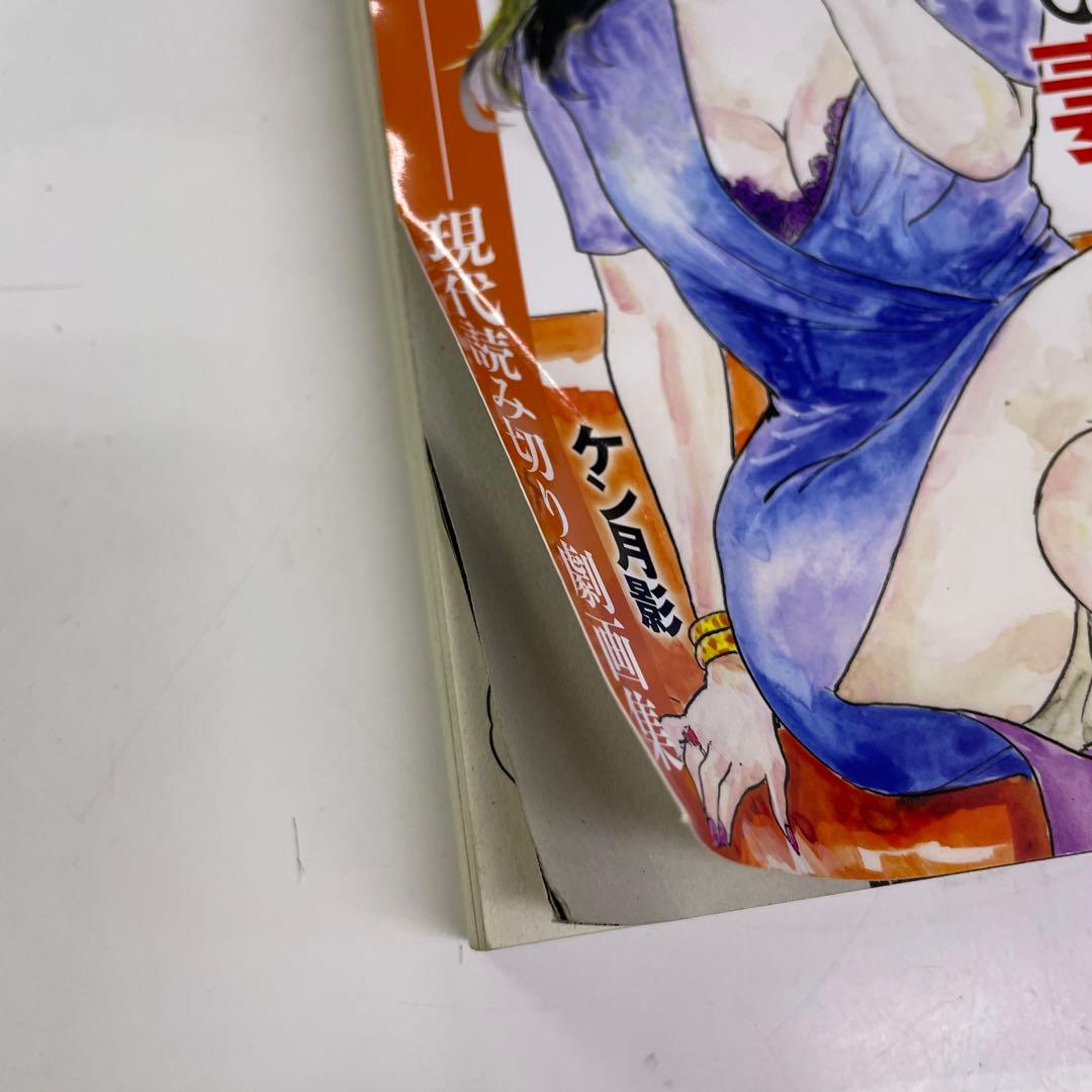 ケン月影珠玉作品選 椿説耳嚢 奇譚編 東海道中モモ栗毛 昼下がりの人妻他7冊