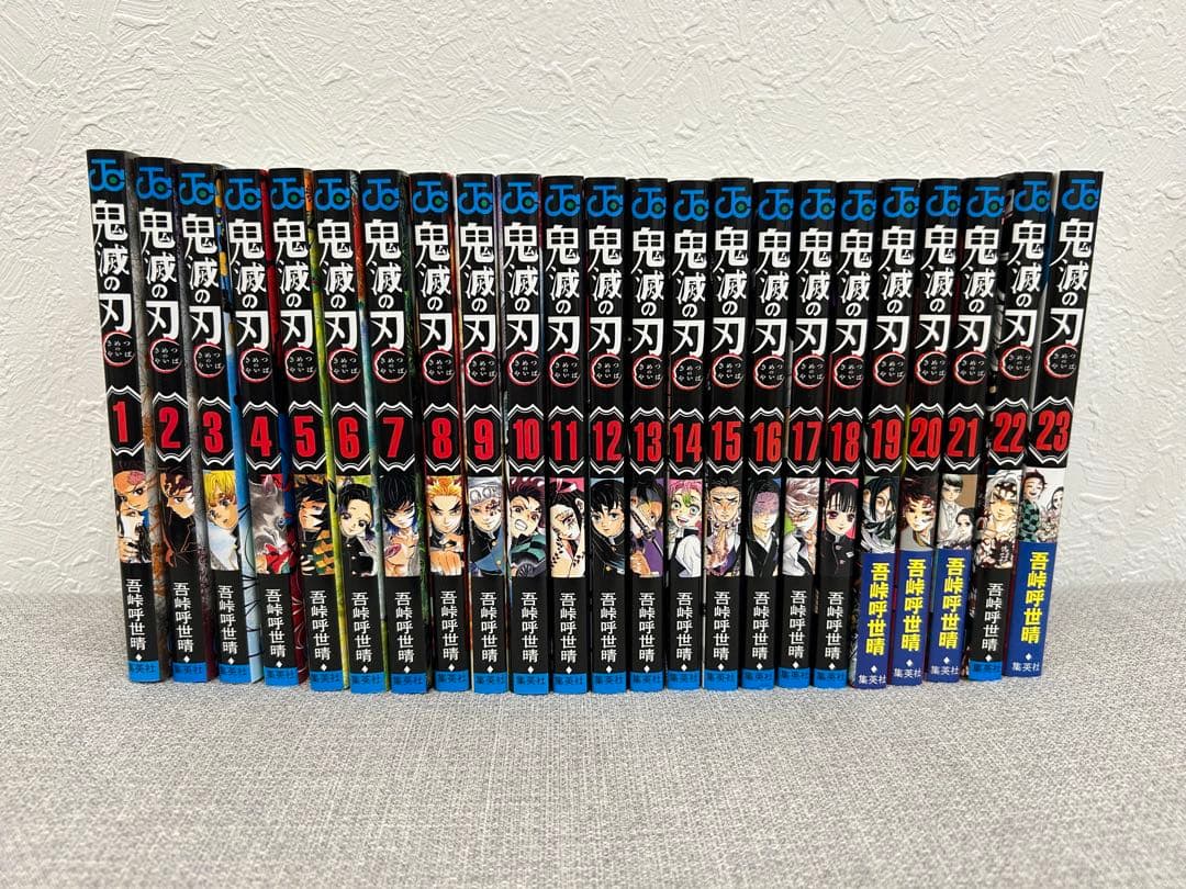 【全23巻】鬼滅の刃 全巻セット