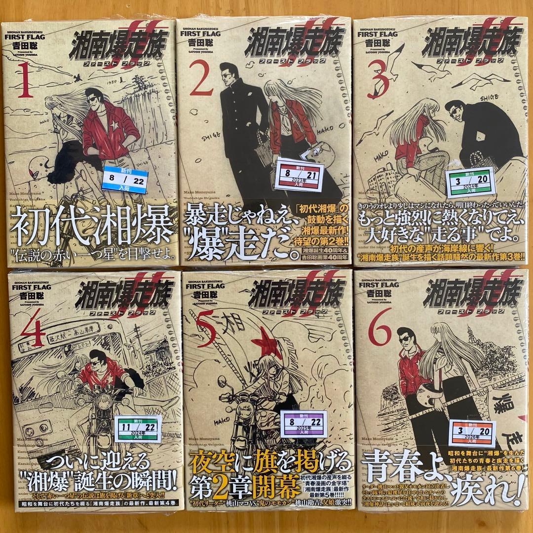 湘南爆走族 ファーストフラッグ 全巻初版、帯付、特典付、シュリンク未開封