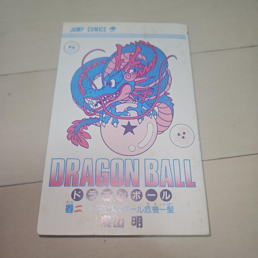 ドラゴンボール単行本 2巻 初版