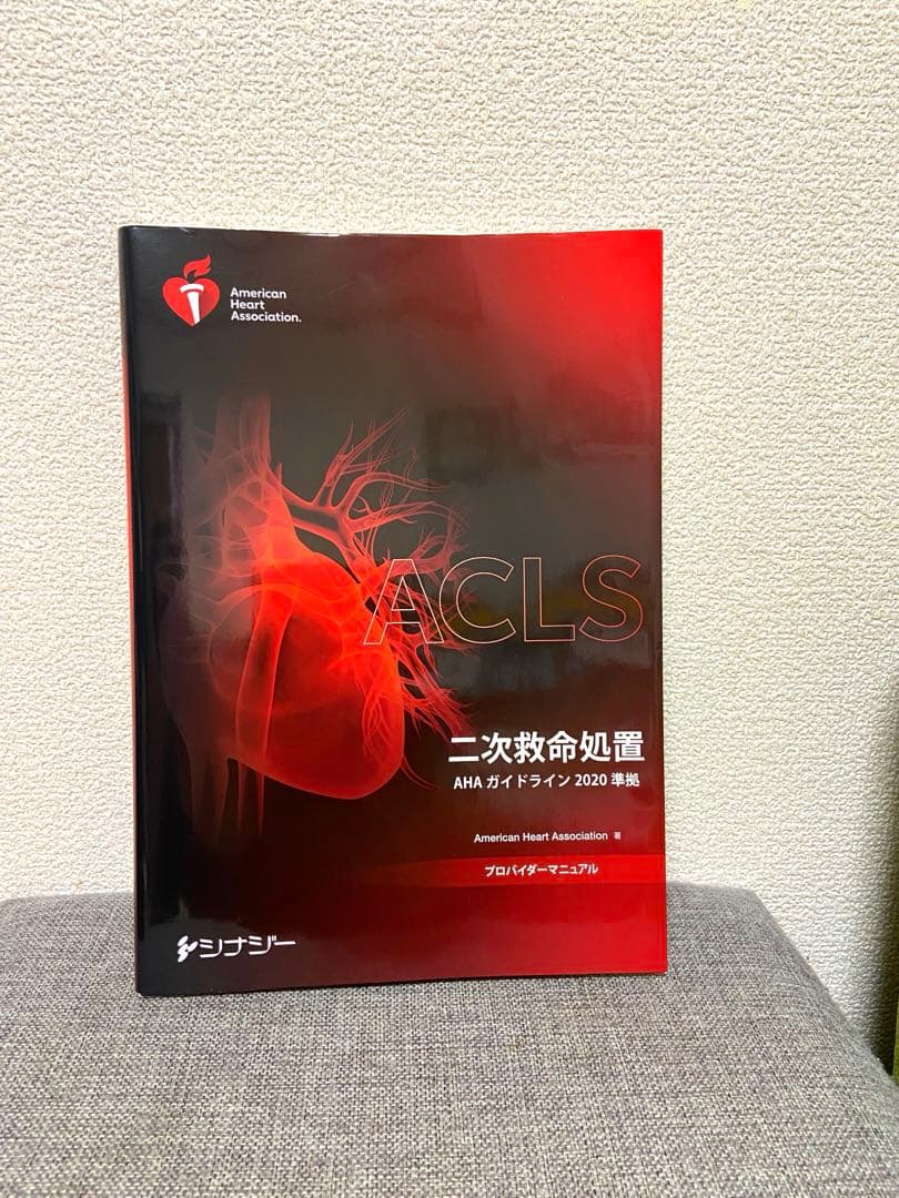 ACLS 二次救命処置 AHAガイドライン2020準拠　プロバイダーマニュアル