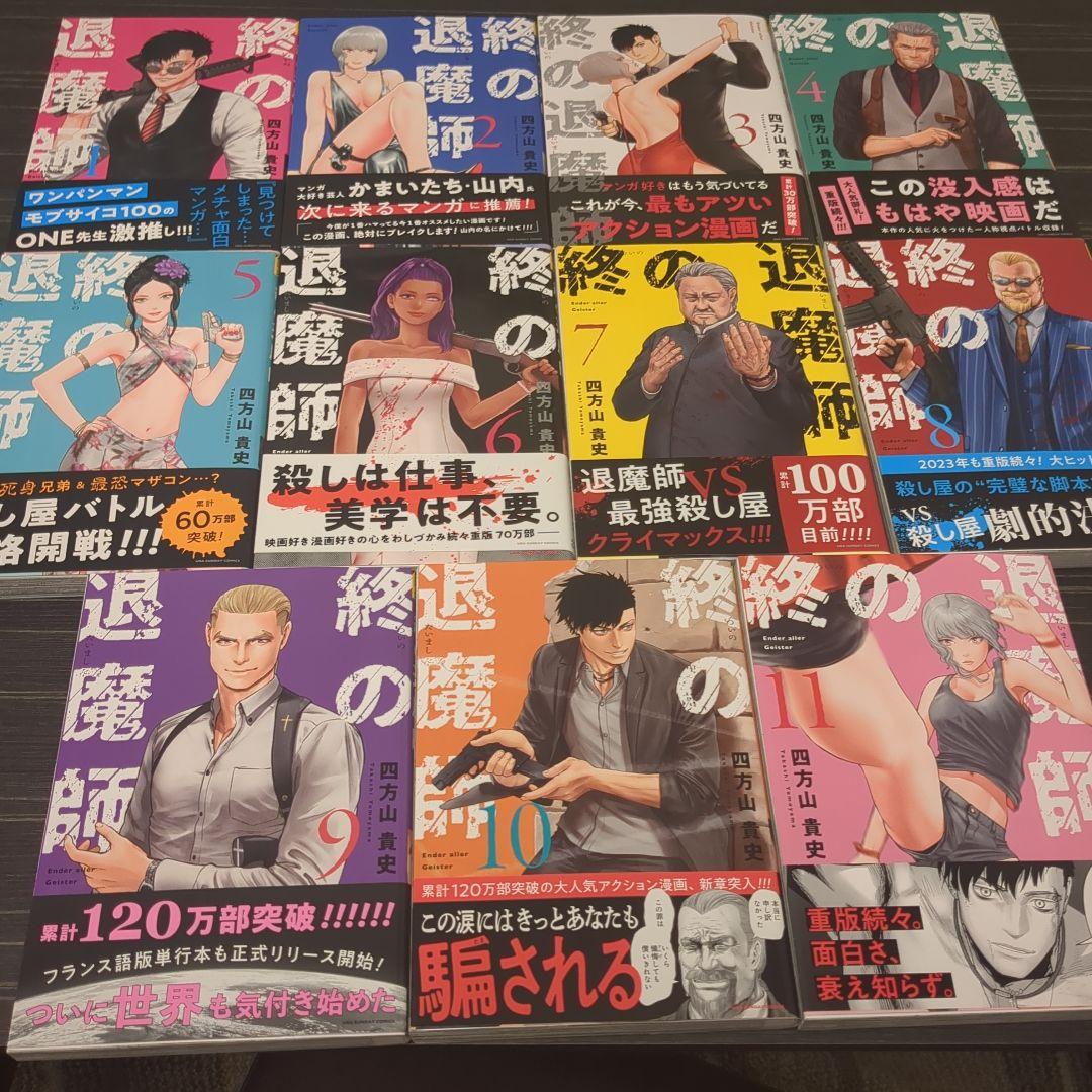 終の退魔師　全巻