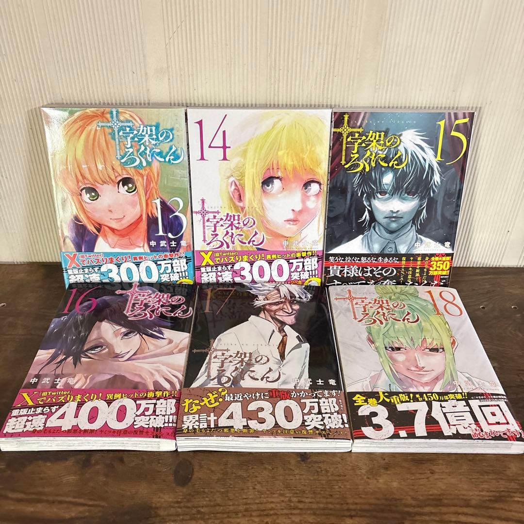 美品　十字架のろくにん　全巻セット 1巻〜21巻