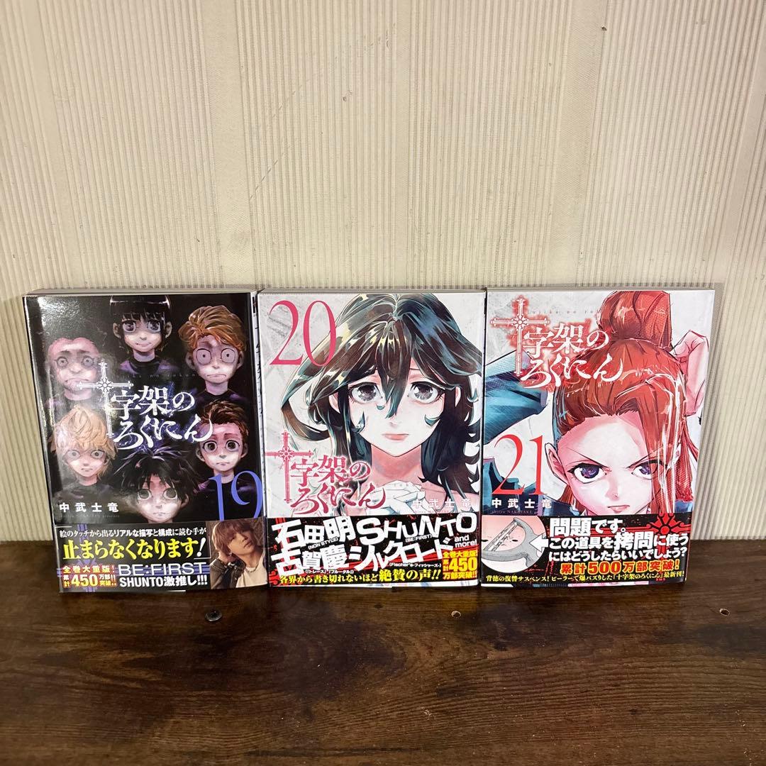 美品　十字架のろくにん　全巻セット 1巻〜21巻