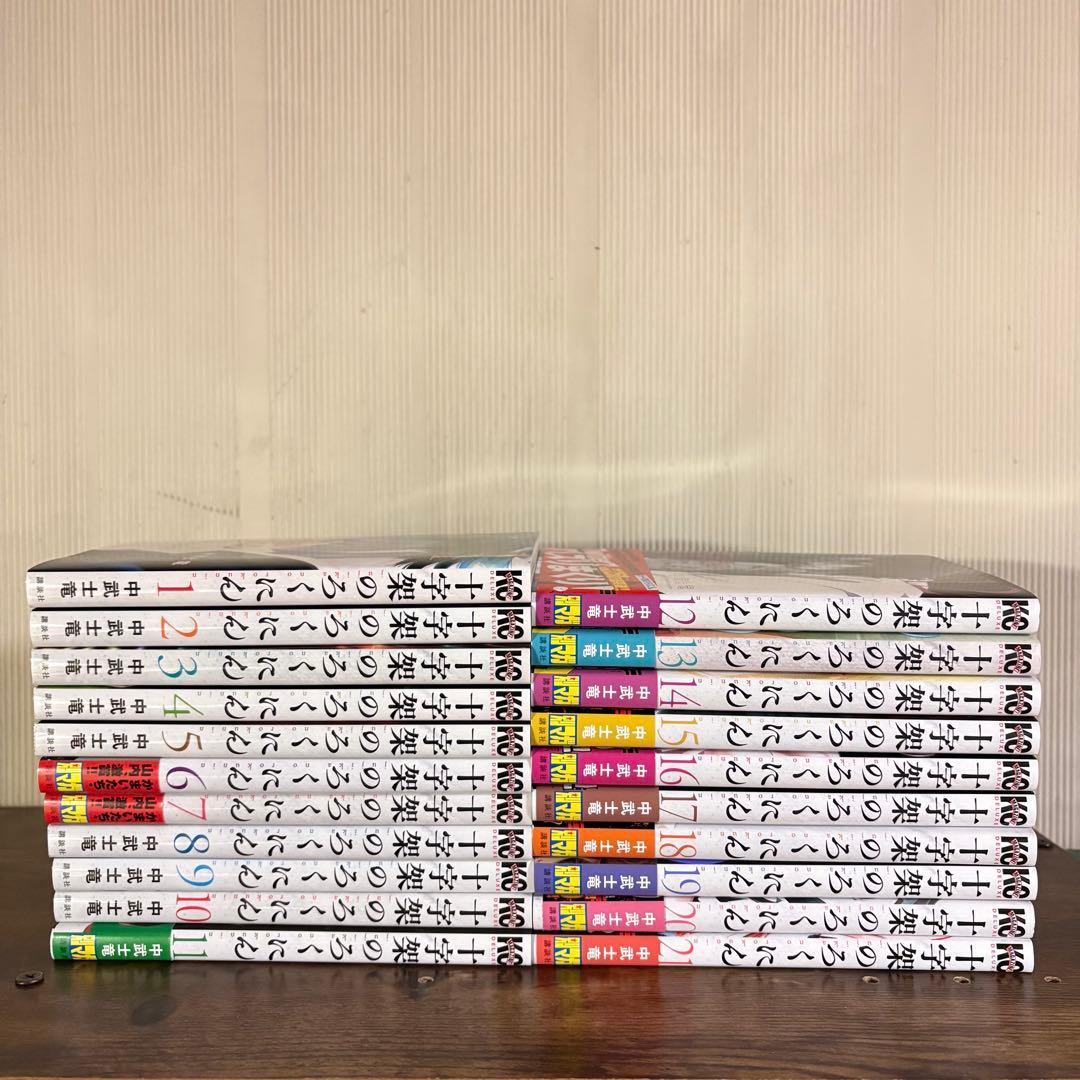 美品　十字架のろくにん　全巻セット 1巻〜21巻