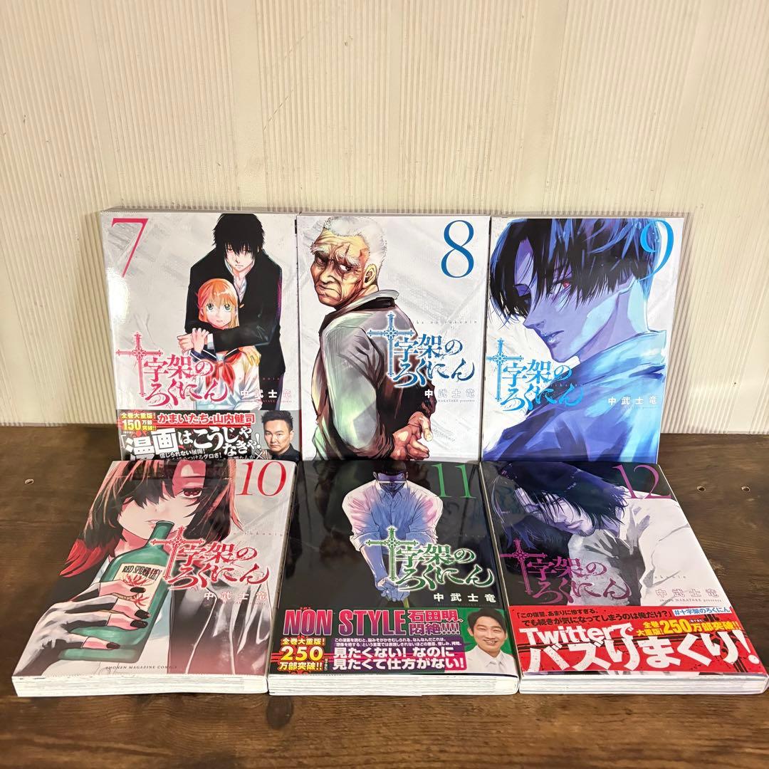 美品　十字架のろくにん　全巻セット 1巻〜21巻