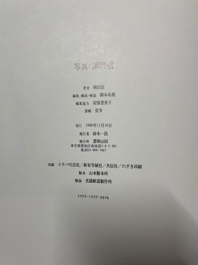柳沢信　写真