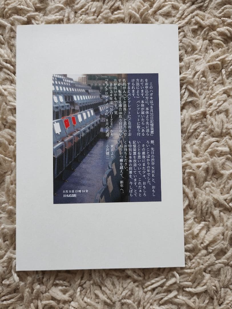 小沢健二　メモラビリア　8月31日記憶装置