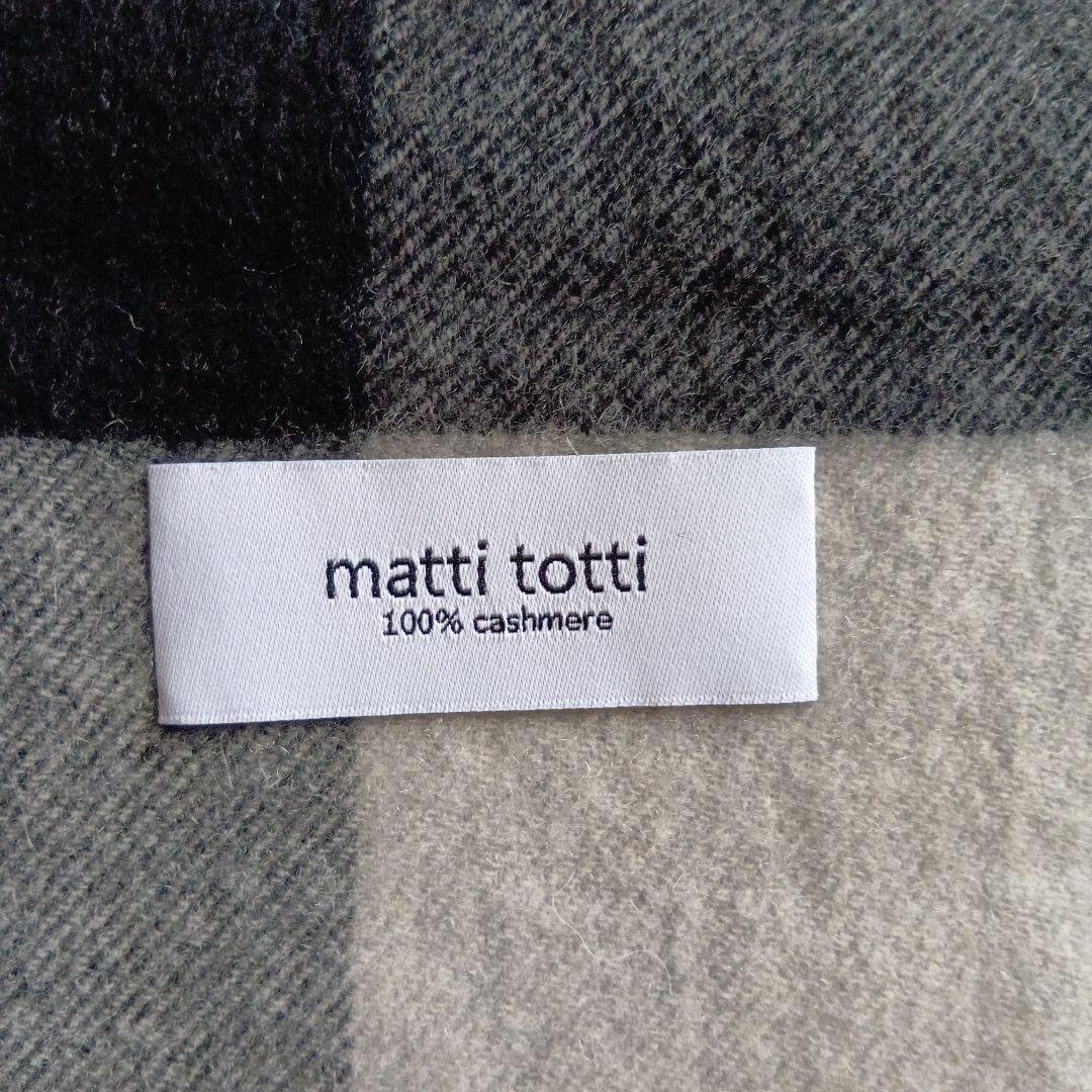 matti totti 100%カシミア 大判チェック柄ストール