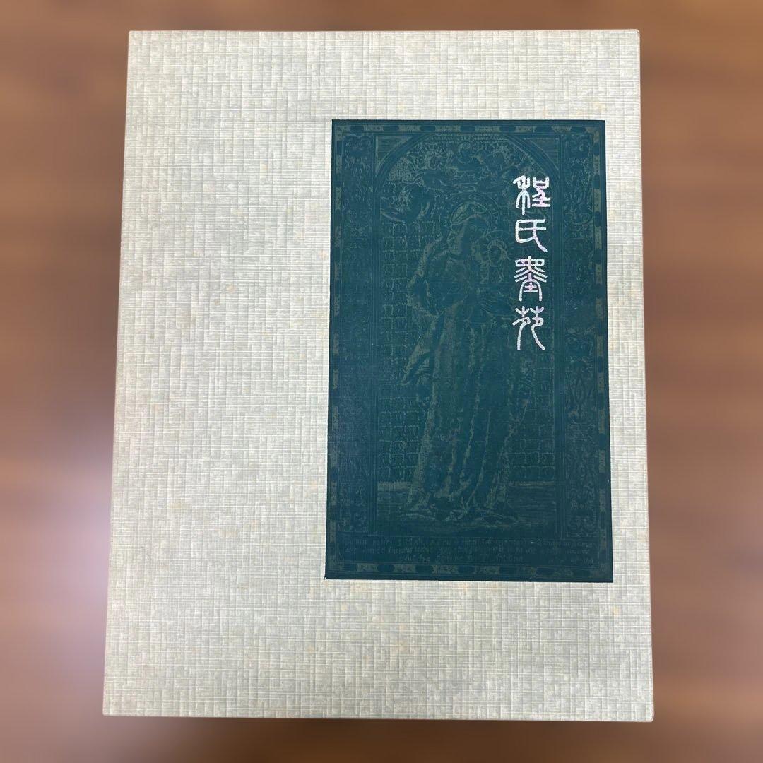 程氏墨苑