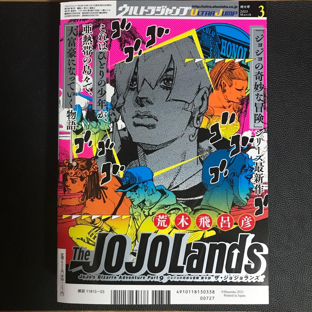 ウルトラジャンプ 2023年3月号 ジョジョランズ JOJOLands 新連載