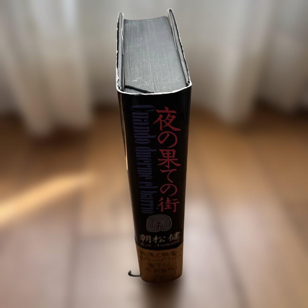 夜の果ての街 朝松健 ※希少本