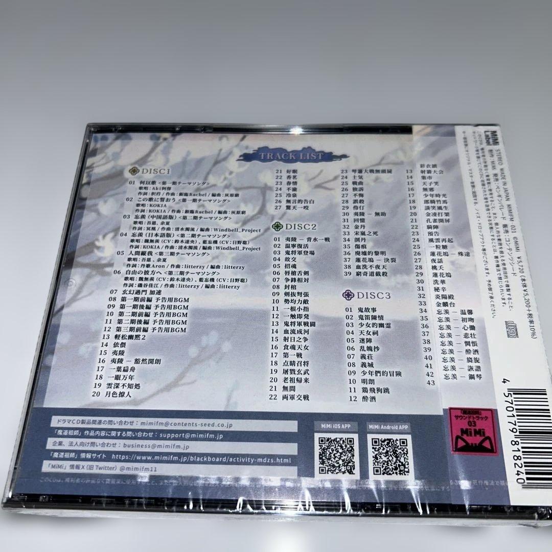 【新品未開封】大河幻想ラジオドラマ 魔道祖師 サウンドトラック CD3枚組