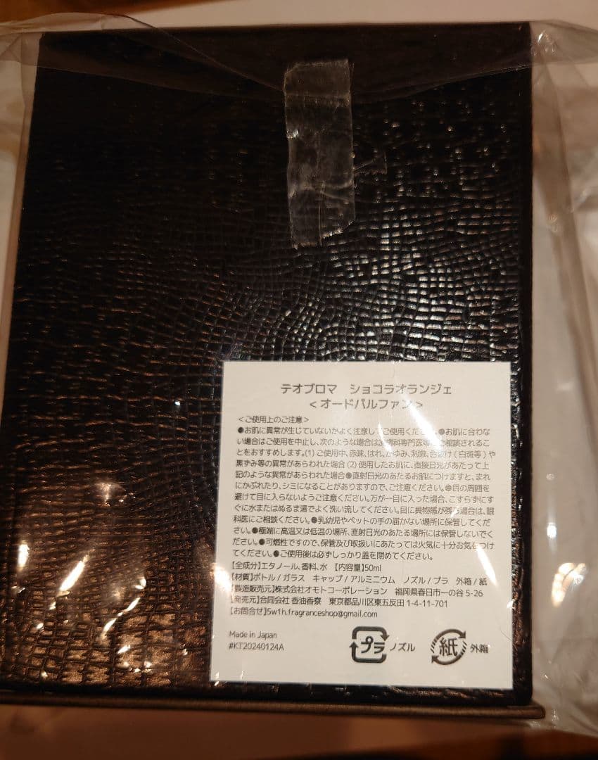エ*○様 完売 香水 テオブロマ THEOBROMA 香油香寮 ショコラ オラン