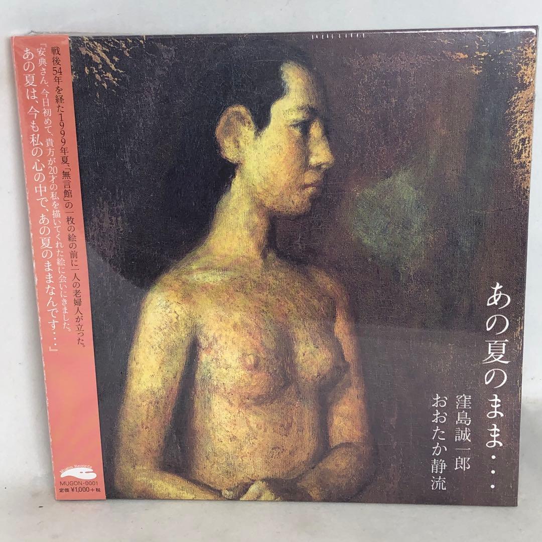 未開封新品　おおたか静流　「あの夏のまま…」　紙ジャケ