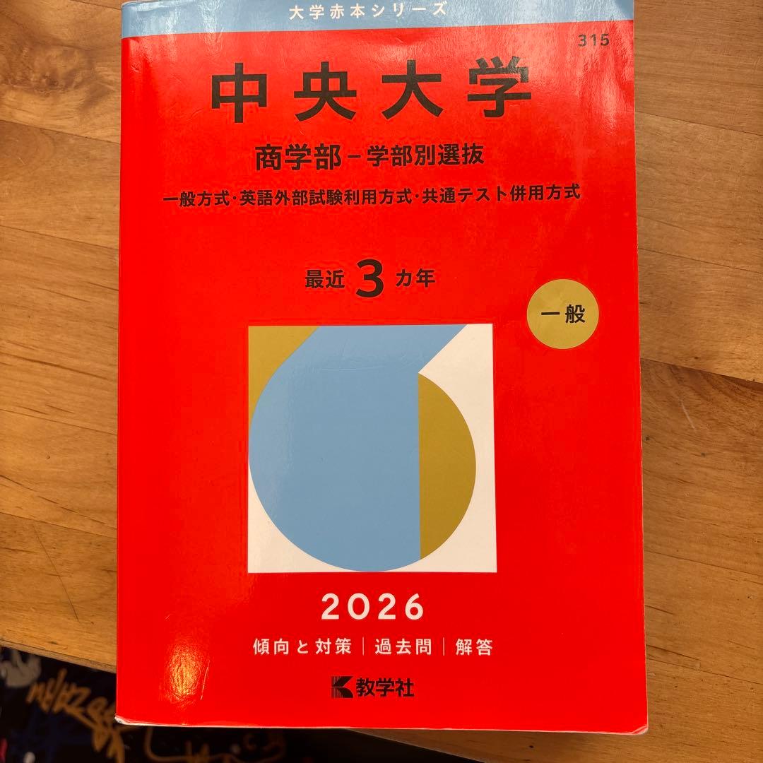 中央大学商学部 学部別選抜2026-13※2022年無 統一入試2026-17