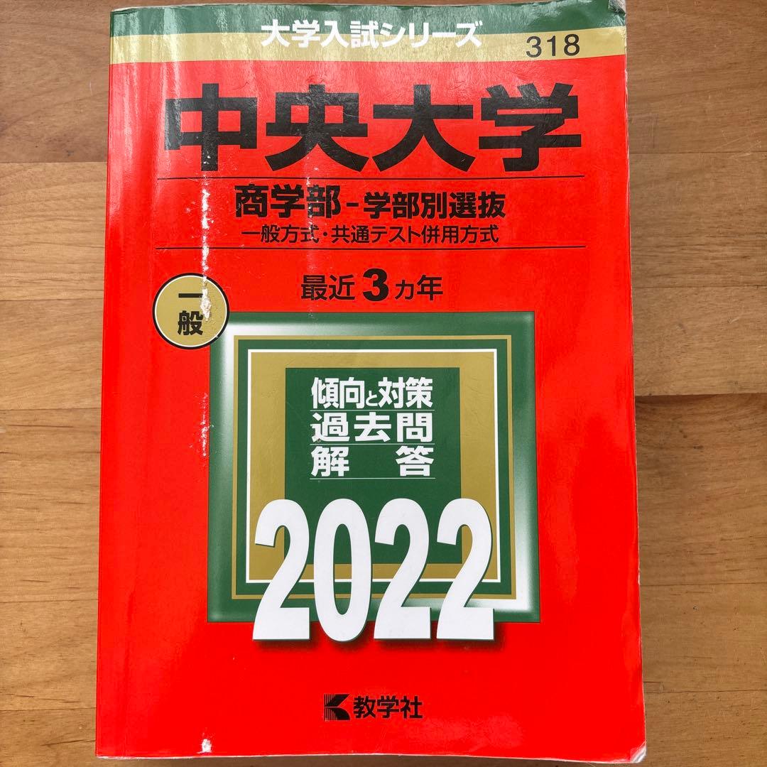 中央大学商学部 学部別選抜2026-13※2022年無 統一入試2026-17