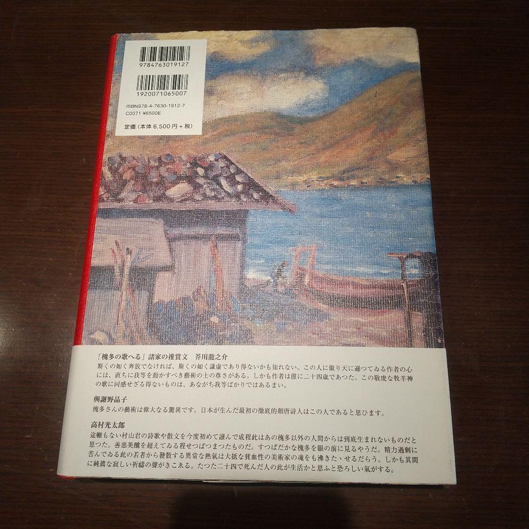 希少本・真実の眼-ガランスの夢 : 村山槐多全作品集