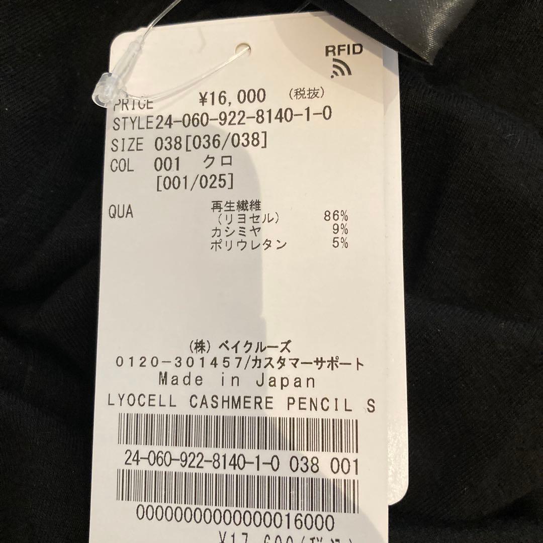 plage リヨセルカシミアペンシルスカート　38 黒　未使用タグ付き
