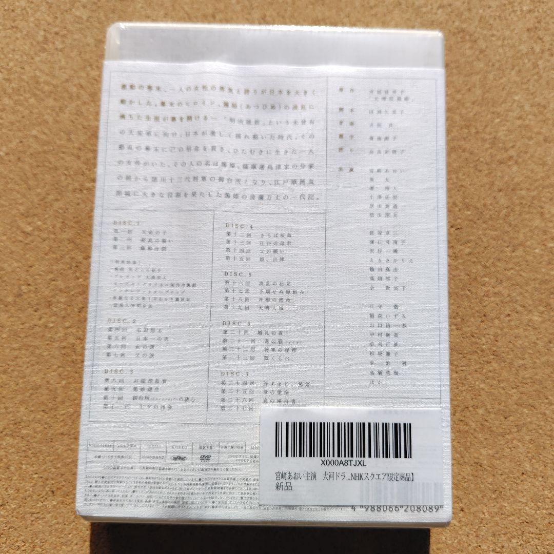 新品　篤姫　DVD　大河ドラマ　天璋院篤姫　NHK　宮﨑あおい　完全版全巻総集編