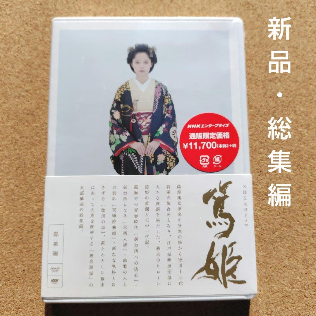 新品　篤姫　DVD　大河ドラマ　天璋院篤姫　NHK　宮﨑あおい　完全版全巻総集編