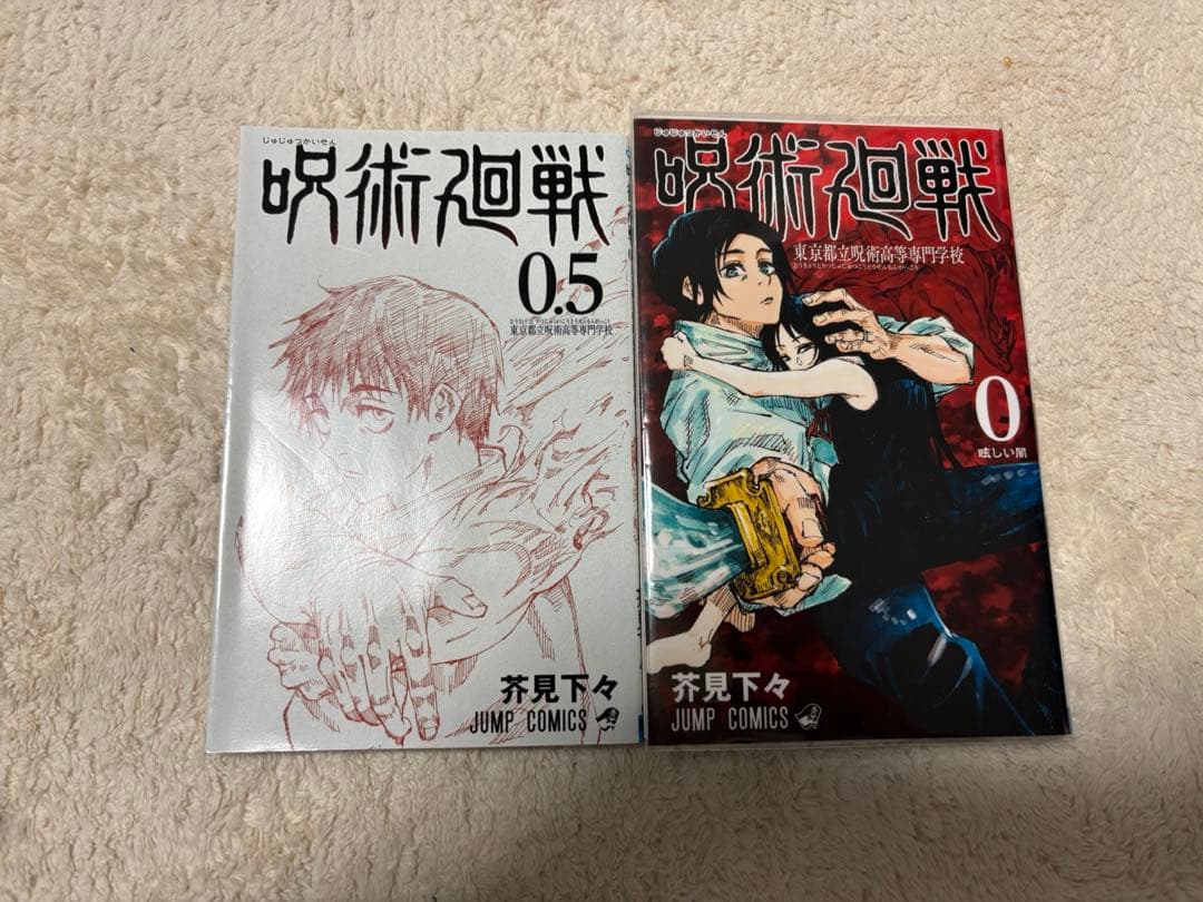 呪術廻戦 全巻＋0巻＋0.5巻 セット