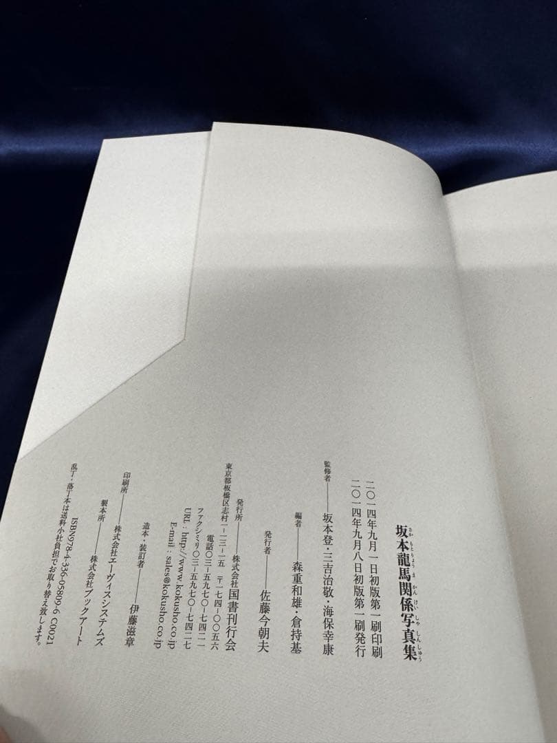 坂本龍馬関係写真集　Ryoma Sakamoto 坂本登