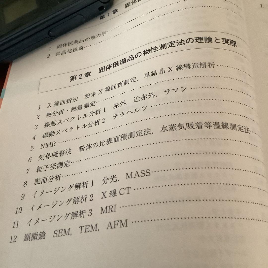 固体医薬品の物性評価　第2版　新品　専用商品
