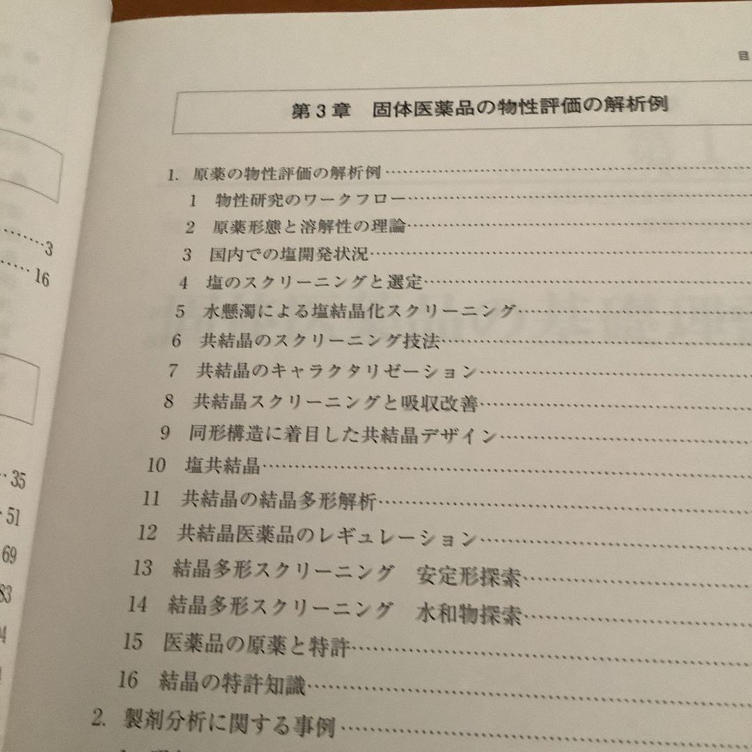 固体医薬品の物性評価　第2版　新品　専用商品