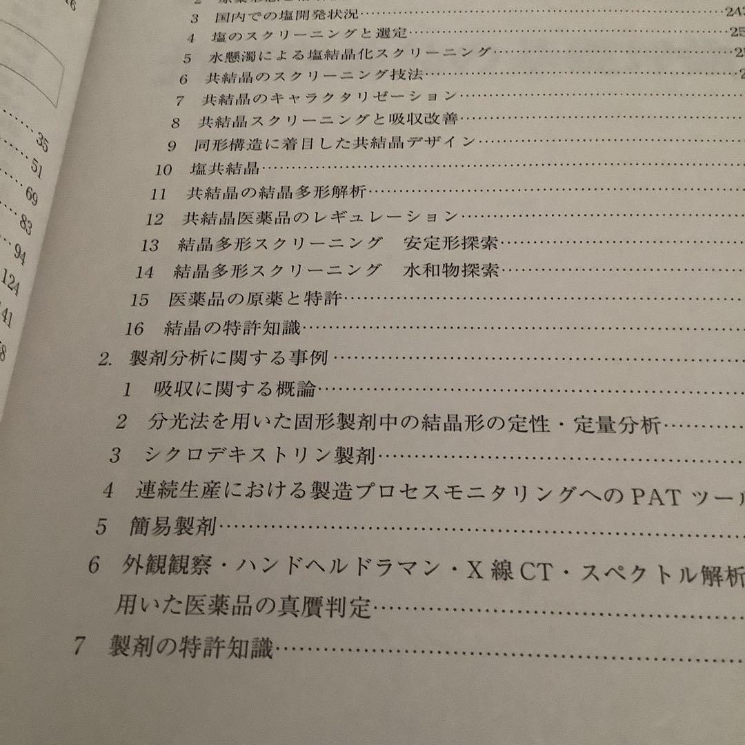 固体医薬品の物性評価　第2版　新品　専用商品