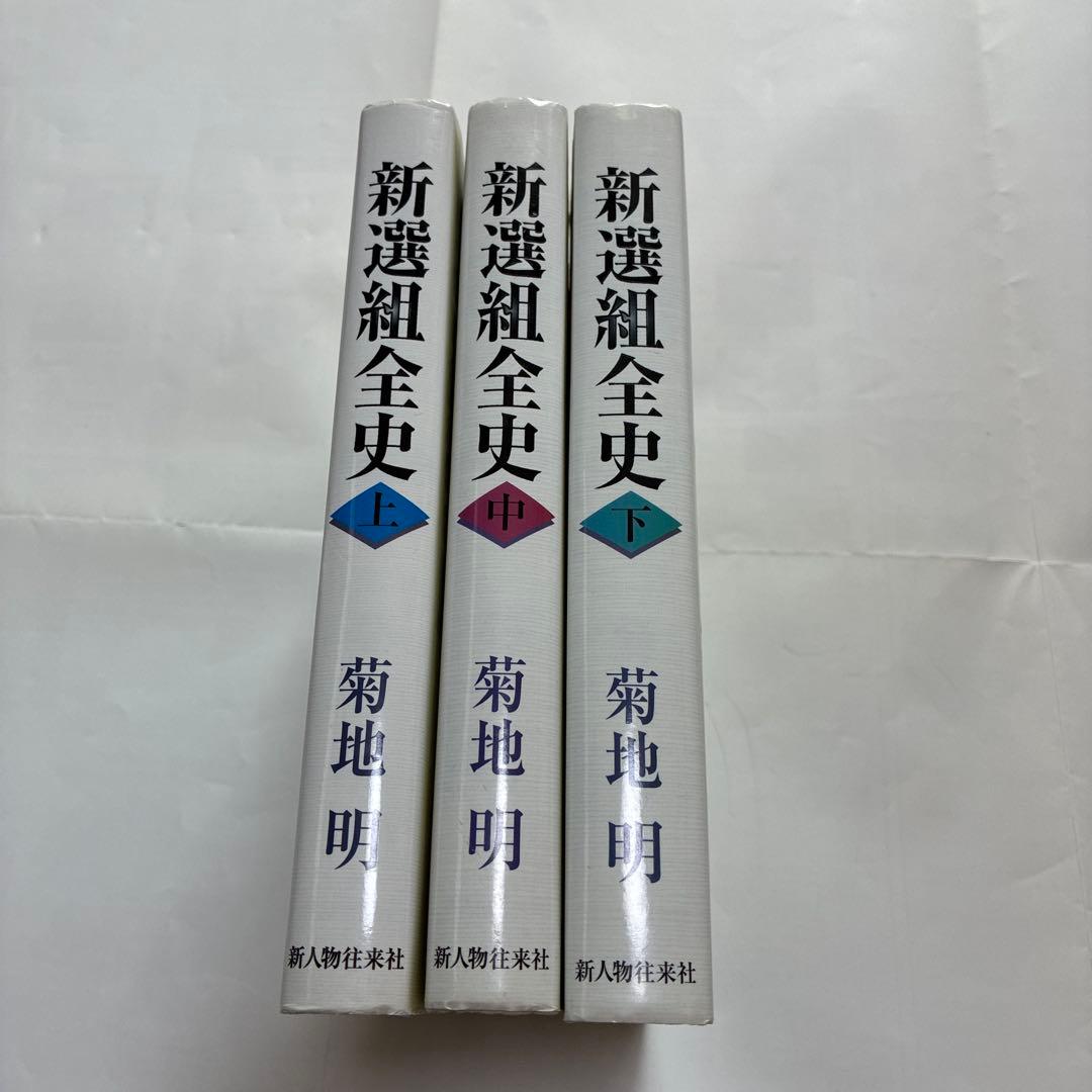 「新選組全史」上・中・下　全3巻揃