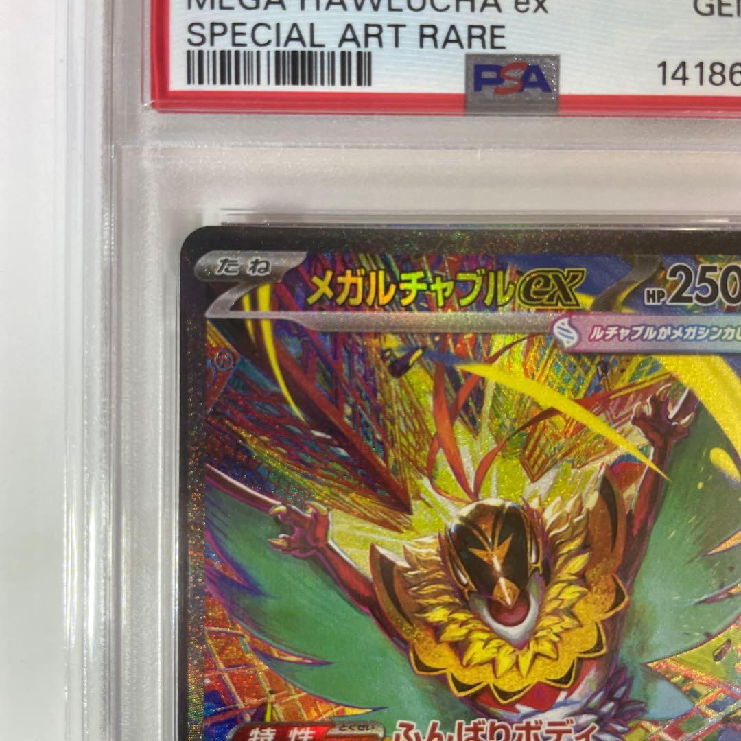 【*つ様 メガルチャブルex SAR【PSA10】