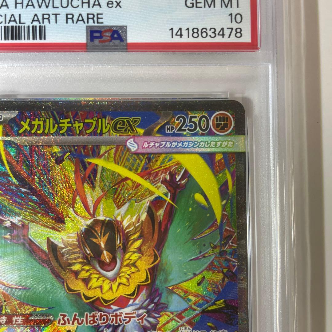 【*つ様 メガルチャブルex SAR【PSA10】