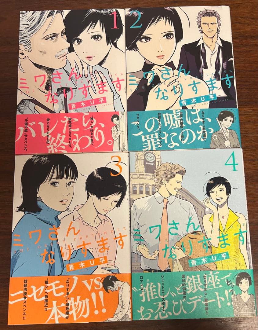 青木U平　ミワさんなりすます　全巻セット　ビッグコミックス