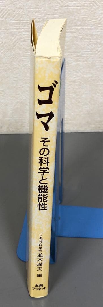 【中古本】ゴマその科学と機能性
