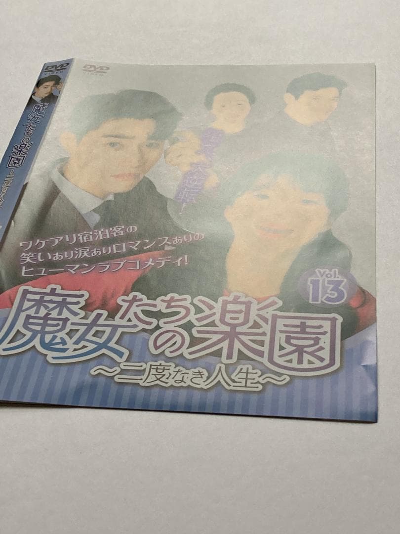 魔女たちの楽園～二度なき人生～ DVD 13巻 レンタルアップ セット
