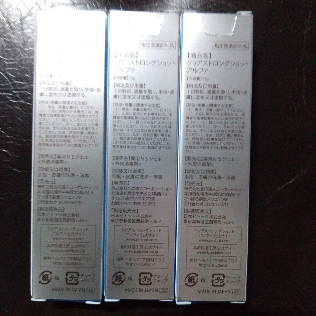 北の快適工房 薬用 クリアストロングショット アルファ 15g 3本セット